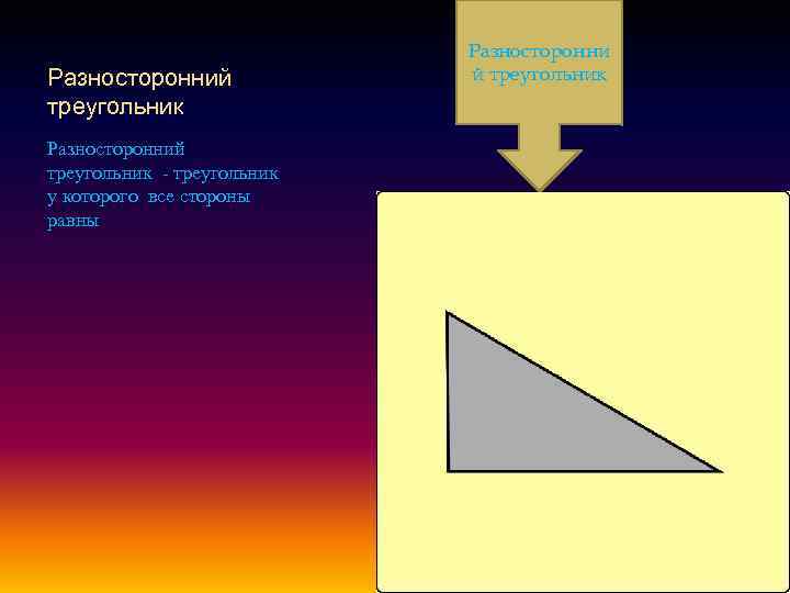 Разносторонний треугольник - треугольник у которого все стороны равны Разносторонни й треугольник 