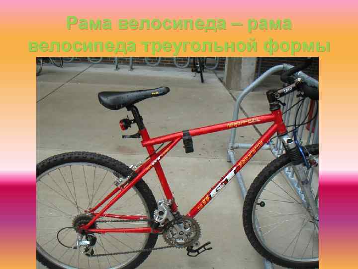 Рама велосипеда – рама велосипеда треугольной формы 
