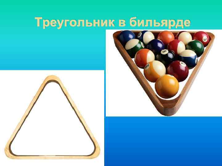 Треугольник в бильярде 