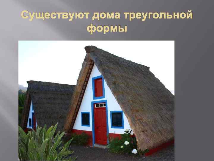 Существуют дома треугольной формы 
