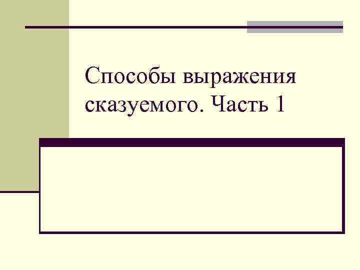 Способы выражения сказуемого. Часть 1 