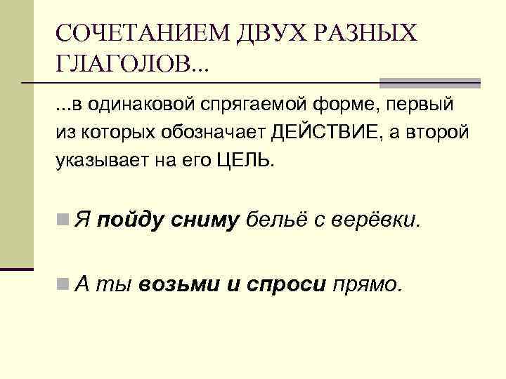 СОЧЕТАНИЕМ ДВУХ РАЗНЫХ ГЛАГОЛОВ. . . в одинаковой спрягаемой форме, первый из которых обозначает