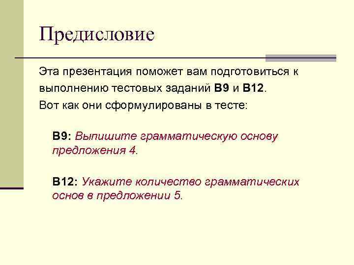 Предисловие Эта презентация поможет вам подготовиться к выполнению тестовых заданий В 9 и В