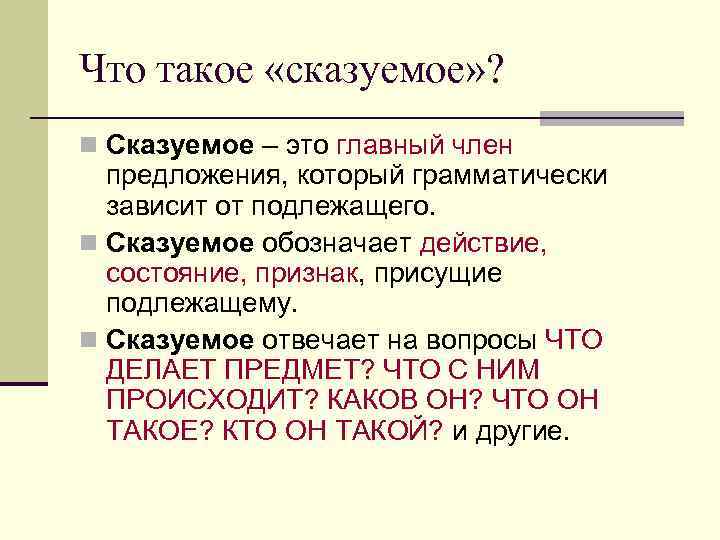 Что такое «сказуемое» ? n Сказуемое – это главный член предложения, который грамматически зависит