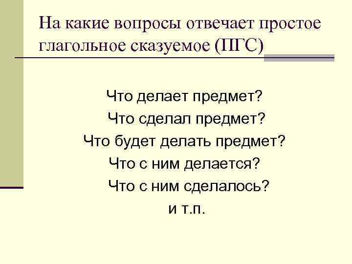 На какие вопросы отвечает простое глагольное сказуемое (ПГС) Что делает предмет? Что сделал предмет?