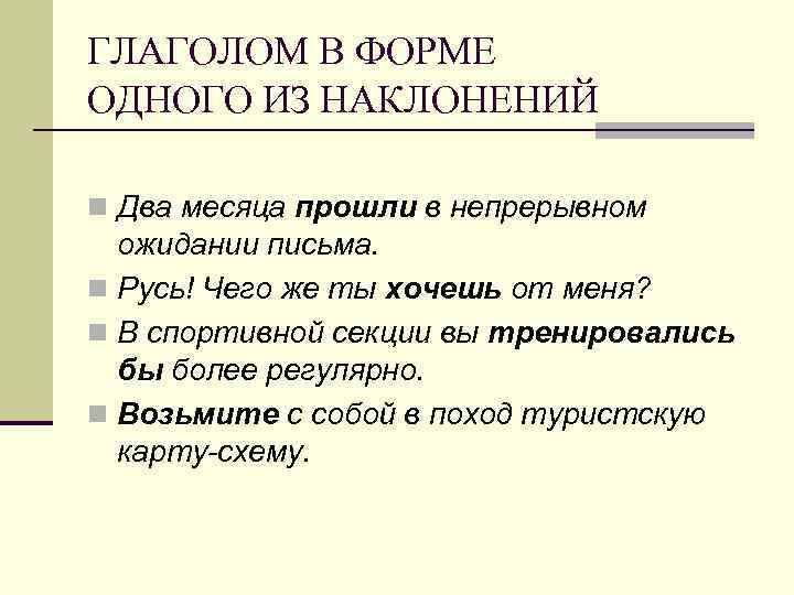 ГЛАГОЛОМ В ФОРМЕ ОДНОГО ИЗ НАКЛОНЕНИЙ n Два месяца прошли в непрерывном ожидании письма.