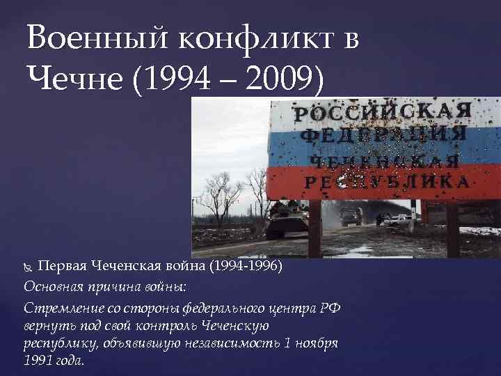 Военный конфликт в Чечне (1994 – 2009) Первая Чеченская война (1994 -1996) Основная причина