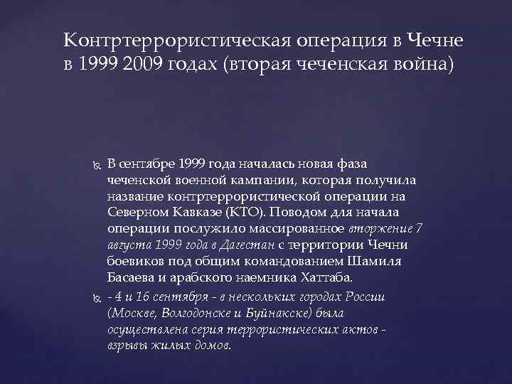 Контртеррористическая операция в Чечне в 1999 2009 годах (вторая чеченская война) В сентябре 1999