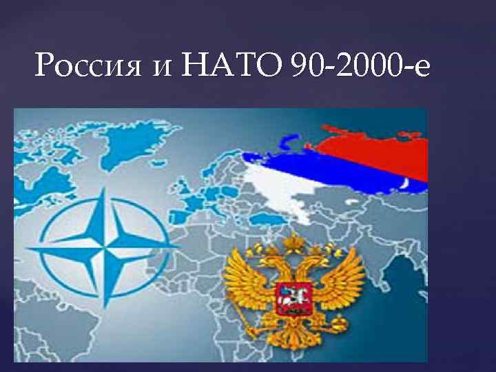 Россия и НАТО 90 -2000 -е 