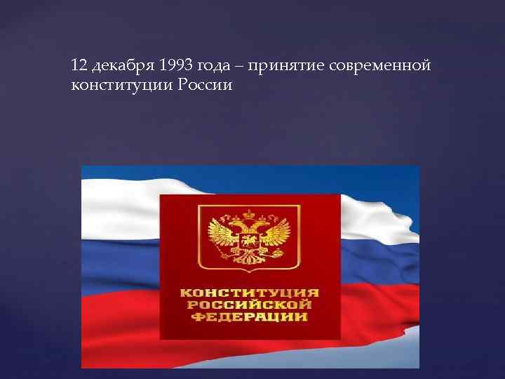 12 декабря 1993 года – принятие современной конституции России 
