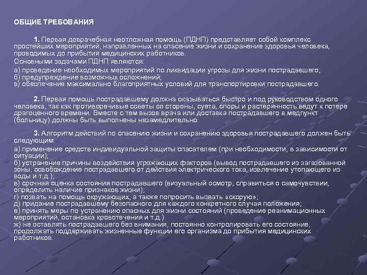 ОБЩИЕ ТРЕБОВАНИЯ 1. Первая доврачебная неотложная помощь (ПДНП) представляет собой комплекс простейших мероприятий, направленных