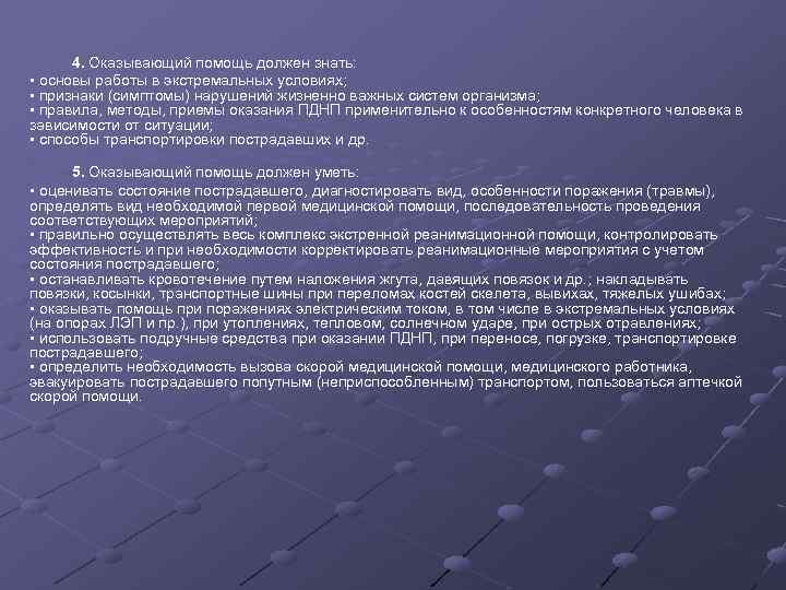  4. Оказывающий помощь должен знать: • основы работы в экстремальных условиях; • признаки