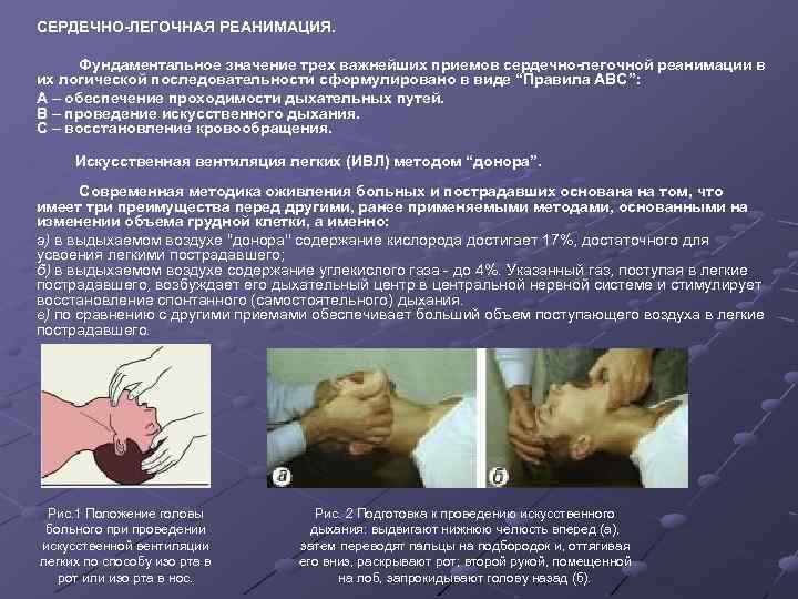 СЕРДЕЧНО-ЛЕГОЧНАЯ РЕАНИМАЦИЯ. Фундаментальное значение трех важнейших приемов сердечно-легочной реанимации в их логической последовательности сформулировано