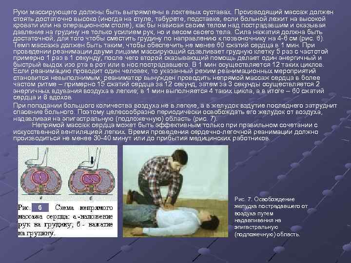 Руки массирующего должны быть выпрямлены в локтевых суставах. Производящий массаж должен стоять достаточно высоко