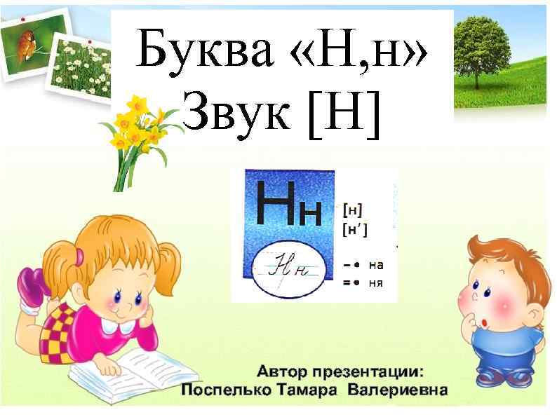 Буква «Н, н» Звук [Н] Автор презентации: Поспелько Тамара Валериевна 