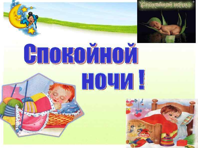 Спокойной 