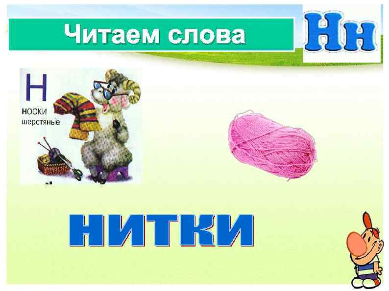 Читаем Нитки слова 