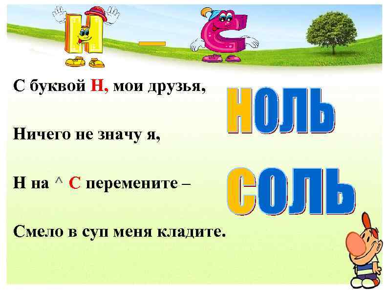 _ С буквой Н, мои друзья, Ничего не значу я, Н на ^ С
