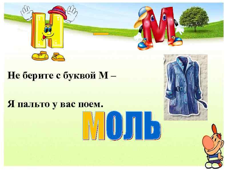 _ Не берите с буквой М – Я пальто у вас поем. 