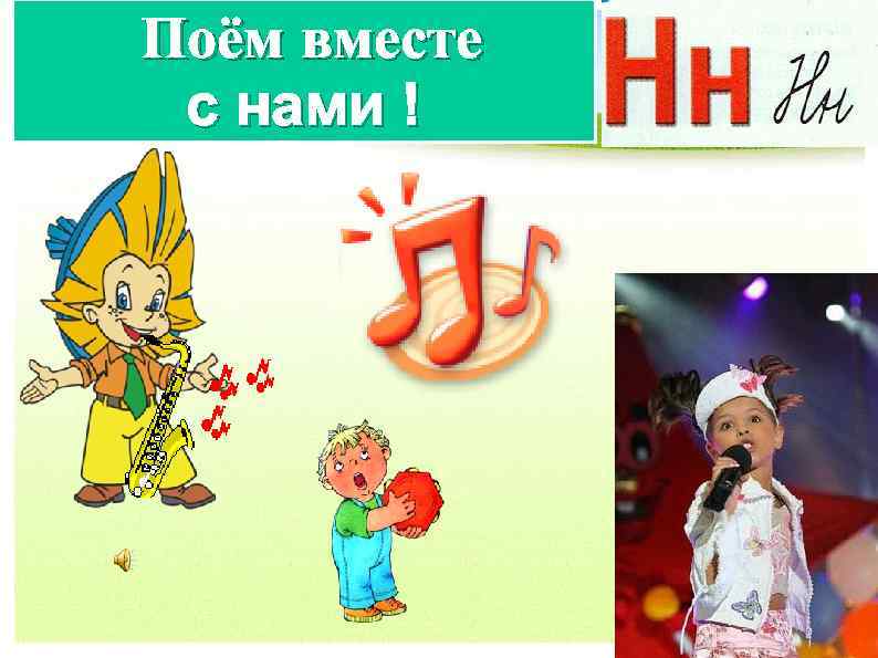 Поём вместе с нами ! 