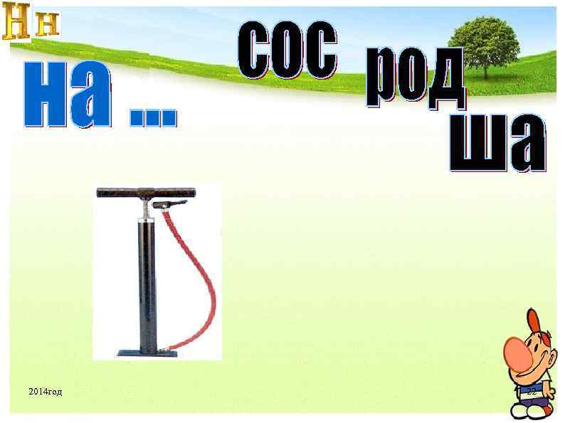 Звук н 2. Качества на букву н. Спорт слова на букву н. Нет нужнее буквы н. Название сёл на букву н.