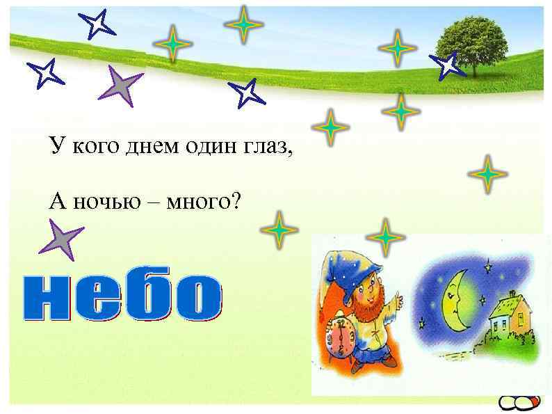 У кого днем один глаз, А ночью – много? 