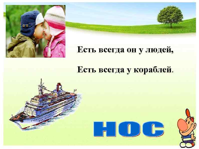 Есть всегда он у людей, Есть всегда у кораблей. 