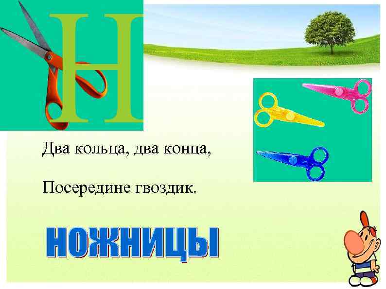 Два кольца, два конца, Посередине гвоздик. 