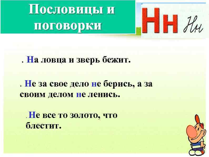 Пословицы и поговорки. На ловца и зверь бежит. . Не за свое дело не