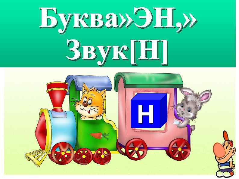 Буква» ЭН, » Звук[Н] 