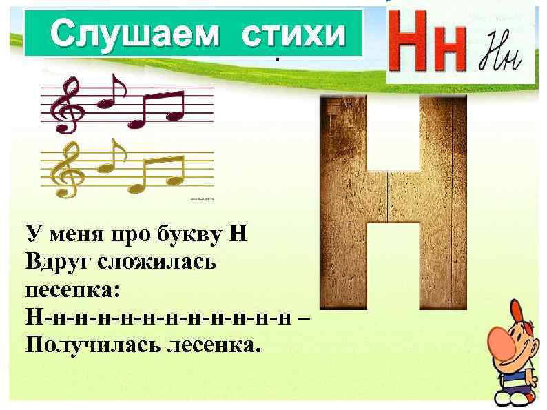 Слушаем стихи ч У меня про букву Н Вдруг сложилась песенка: Н-н-н-н-н-н-н – Получилась