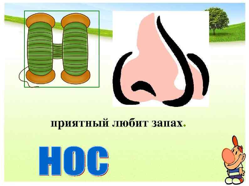 приятный любит запах. 