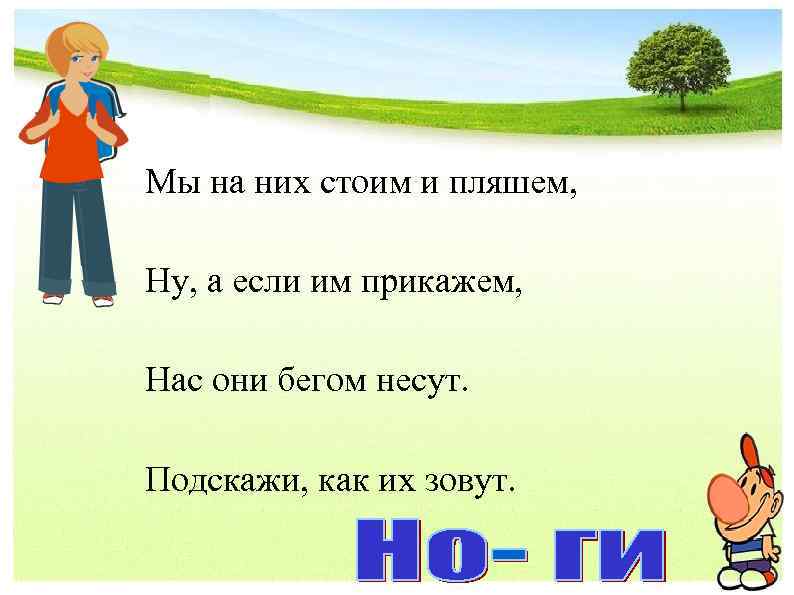 Мы на них стоим и пляшем, Ну, а если им прикажем, Нас они бегом