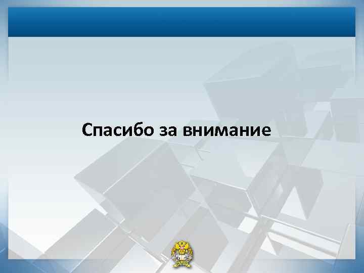 Спасибо за внимание 
