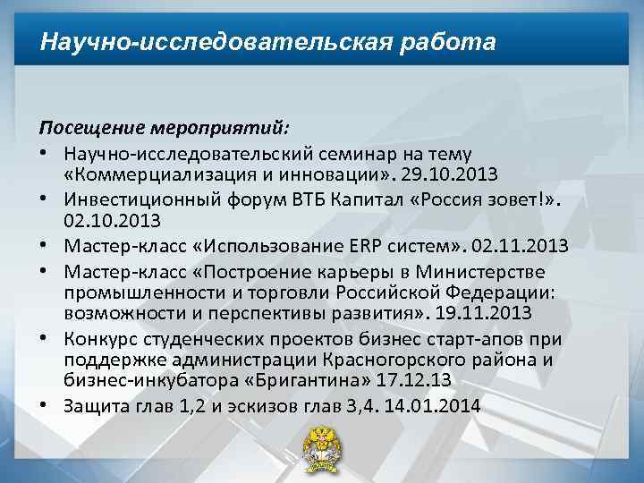 Научно-исследовательская работа Посещение мероприятий: • Научно-исследовательский семинар на тему «Коммерциализация и инновации» . 29.