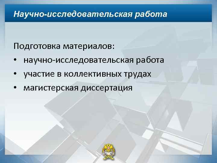 Научно-исследовательская работа Подготовка материалов: • научно-исследовательская работа • участие в коллективных трудах • магистерская