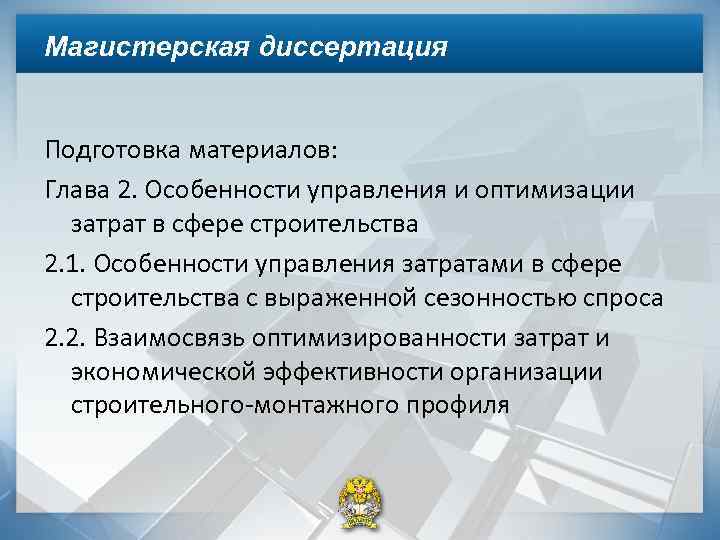 Магистерская диссертация Подготовка материалов: Глава 2. Особенности управления и оптимизации затрат в сфере строительства