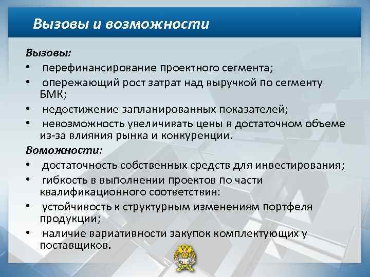 Возможность вызвать. Вызовы и возможности. Недостижение показателей. Вызовы и возможности настоящего. Способность вызов гг.