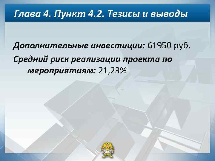 Глава 4. Пункт 4. 2. Тезисы и выводы Дополнительные инвестиции: 61950 руб. Средний риск