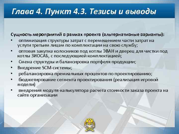 Глава 4. Пункт 4. 3. Тезисы и выводы Сущность мероприятий в рамках проекта (альтернативные