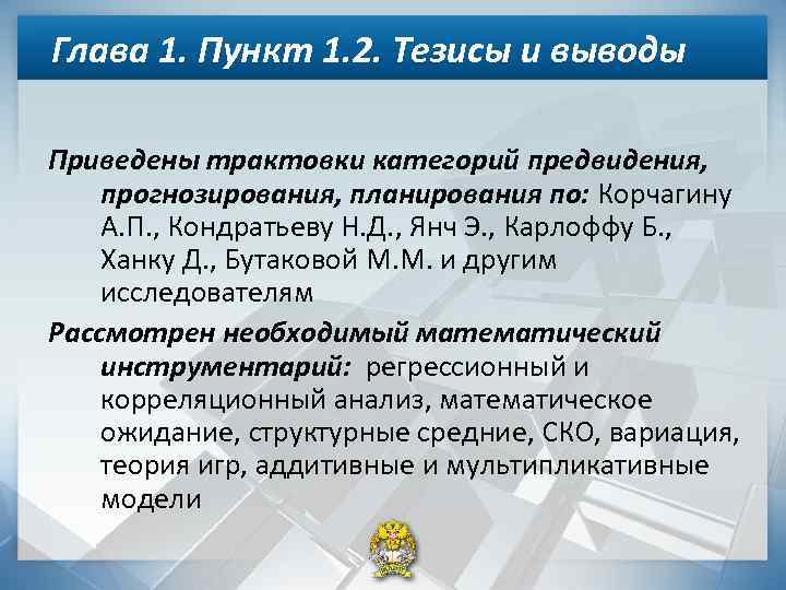 Глава 1. Пункт 1. 2. Тезисы и выводы Приведены трактовки категорий предвидения, прогнозирования, планирования