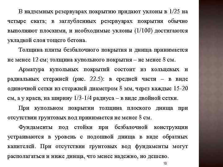 В надземных резервуарах покрытию придают уклоны в 1/25 на четыре ската; в заглубленных резервуарах