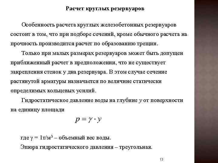 Расчет круглых резервуаров Особенность расчета круглых железобетонных резервуаров состоит в том, что при подборе