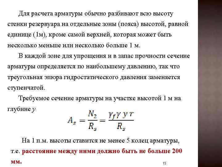 Для расчета арматуры обычно разбивают всю высоту стенки резервуара на отдельные зоны (пояса) высотой,