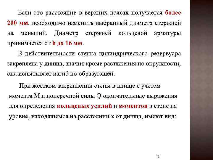 Если это расстояние в верхних поясах получается более 200 мм, необходимо изменить выбранный диаметр