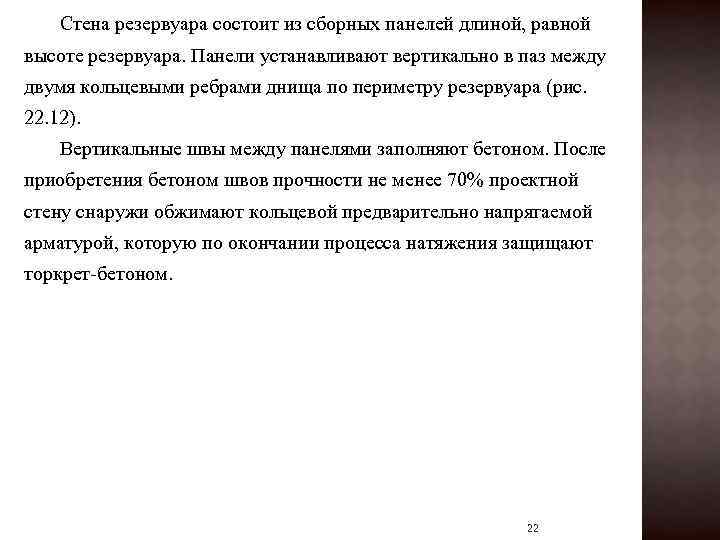 Стена резервуара состоит из сборных панелей длиной, равной высоте резервуара. Панели устанавливают вертикально в