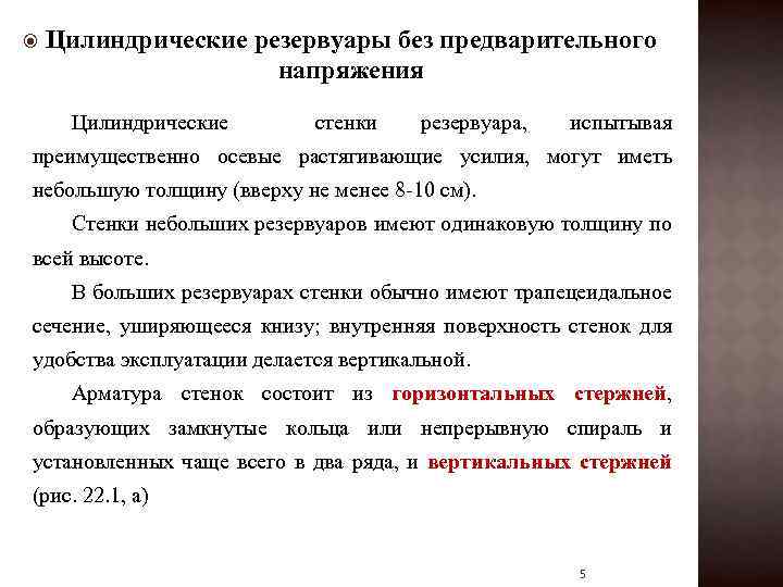  Цилиндрические резервуары без предварительного напряжения Цилиндрические стенки резервуара, испытывая преимущественно осевые растягивающие усилия,