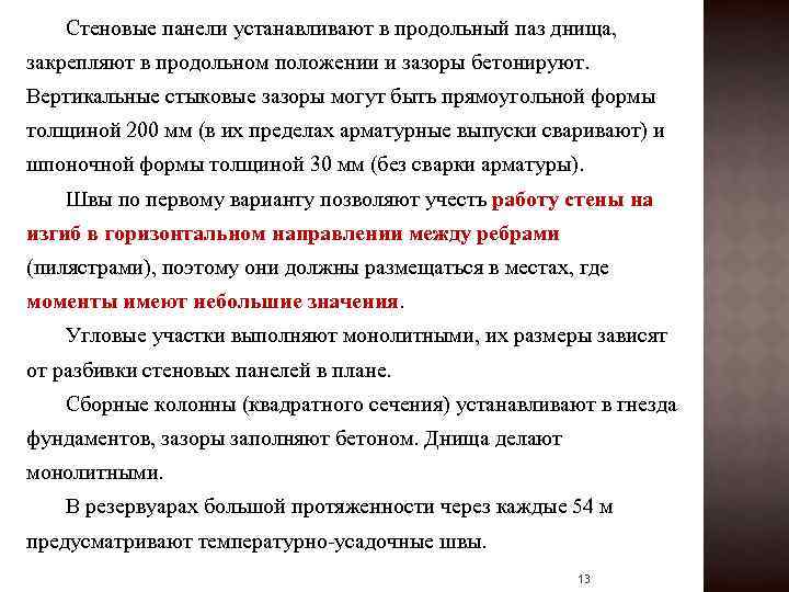 Стеновые панели устанавливают в продольный паз днища, закрепляют в продольном положении и зазоры бетонируют.