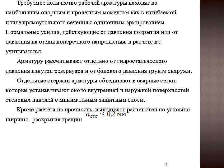 Требуемое количество рабочей арматуры находят по наибольшим опорным и пролетным моментам как в изгибаемой