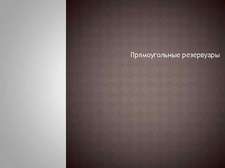 Прямоугольные резервуары 